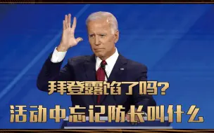 尴尬了！拜登露馅了吗？活动中忘记防长叫什么，还能当美总统吗？