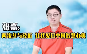 我和冬奥有个约会 | 张嘉：两次参与经历，让我见证中国智慧办奥