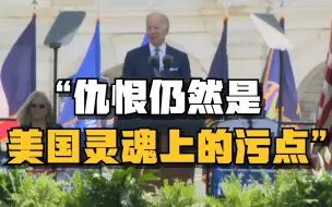 拜登：仇恨仍然是美国灵魂上的污点