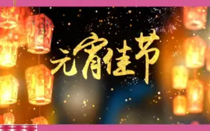 这个元宵节怎么过？北京、广东、河北、吉林、四川，跨越南北纵贯东西，300分钟不间断直播看祖国的大好河山！2月24日，龙腾中国 舞动新春大型融媒直播和您不见不散！