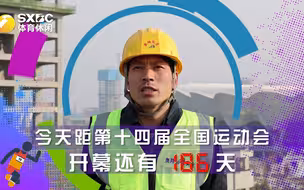 今天距第十四届全运会开幕还有186天！