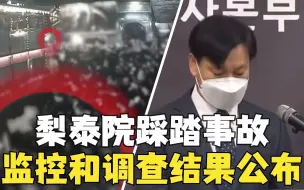 韩梨泰院事故调查结果：公职人员业务过失所致人祸