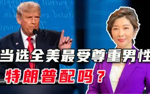 真不想回家养老，特朗普气急败坏，拿第一夫人泄愤