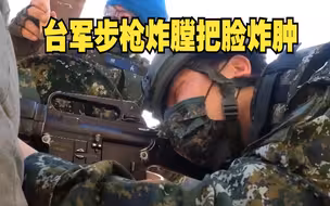 台军步枪炸膛把脸炸肿