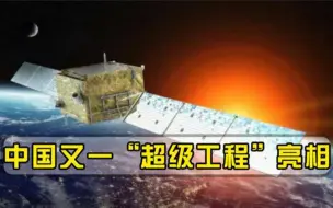 中国又一超级工程亮相，重要性堪比北斗，外媒：不愧是基建强国
