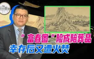 “富春图”为何一分为二？ 张彬：名画险些陪葬收藏家