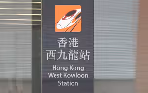 驻港记者：香港市民积极期待西九龙高铁站恢复往返内地列车