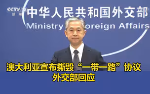 澳大利亚宣布撕毁“一带一路”协议，外交部回应