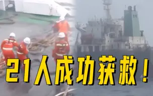 我国成功施救南海海域遇险外籍货船，21人成功获救！