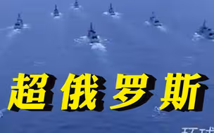 日本军费将超俄罗斯！
