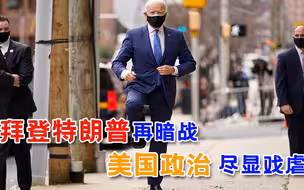各使手段！拜登意外骨折，却引发与特朗普一场“暗战”