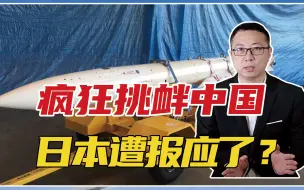 疯狂挑衅中国，遭报应了？日本超声速弹一夜报废！还牵出30年大事