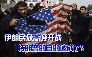 伊朗被激怒，民众高呼“向美国开战” ！ 这正是特朗普想要的