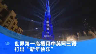 世界第一高楼用中英阿三语打出“新年快乐”