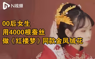 北京高校女生做《红楼梦》同款金凤绒花，12天用4000根蚕丝完成