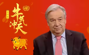 联合国秘书长向全球华人表达新年祝福