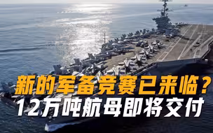 12万吨航母即将交付，采用全电推进电磁弹射，或引起新的军备竞赛