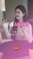 对话赵露思：大病一场，才懂何为“自渡”