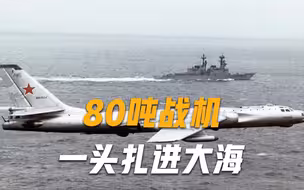 80吨轰炸机低空掠过美航母，却一头扎进大海，机上6名乘员丧生