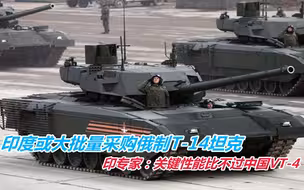 印度或大批量采购俄制T-14坦克，印专家：关键性能比不过中国VT-4