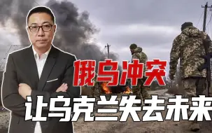 俄乌冲突，让乌克兰失去未来，美国没底线，把南美毒贩送到乌参战