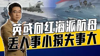 英国打胡塞武装还得长途跋涉，胡塞武装给英出大难题，英力不从心