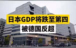日本GDP将跌至第四，被德国反超