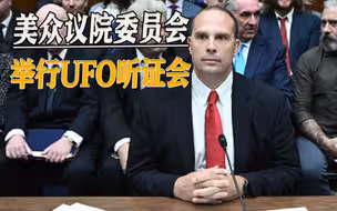 退役军官出席UFO听证会，指美政府掩盖真相，背后或有更大阴谋