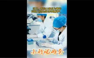 别让科研人员们“只争朝夕”，与其疲于奔命不如先系好科研路上第一粒扣子 #2021全国两会 ##小科说两会#