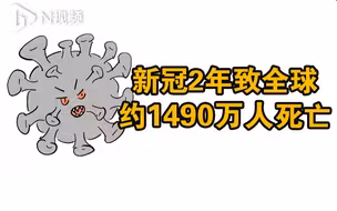 新冠疫情致全球多少人死亡？世卫提出超额死亡是啥？