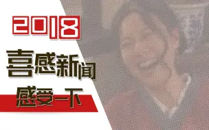 哈哈哈~这一年，我们看了这么多喜（sha）感（diao）新闻【第一弹】