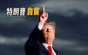 从被捕到自首，戏剧性一幕并未出现，特朗普在打什么算盘