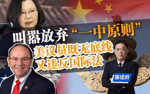 滕建群：叫嚣放弃“一中原则”，美议员既无底线又违背国际法