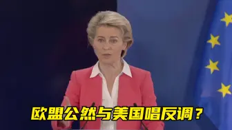 欧盟决定暂缓豁免新冠疫苗知识产权，公然与美国唱反调？