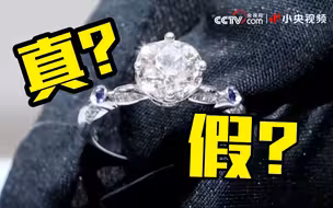 央视教你分辨真假钻石！