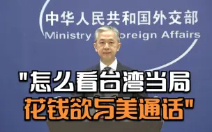 汪文斌反问五眼联盟怎么看台湾当局花钱欲与美通话