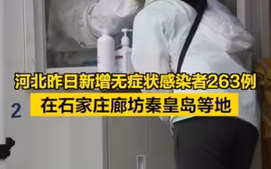 河北昨日新增无症状感染者263例，在石家庄廊坊秦皇岛等地
