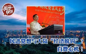两岸经济融合大势所趋 民进党费力阻挡白费心机