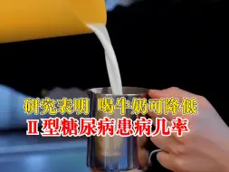牛奶可降低Ⅱ型糖尿病患病几率