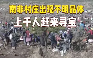 南非村庄出现不明晶体被当钻石 上千人赶来寻宝