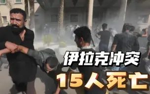伊拉克首都冲突已致15人死亡，示威者冲入政府大楼跳入泳池