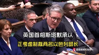 英国首相斯塔默承认：正考虑制裁两名以色列部长
