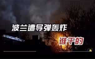 波兰突遭导弹袭击，乌外长立马澄清，还想把“黑锅”推给俄罗斯