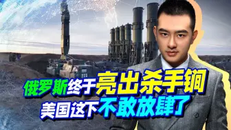 普京动真格了！精锐武器加入战场后，拜登立即就拒绝给乌远火