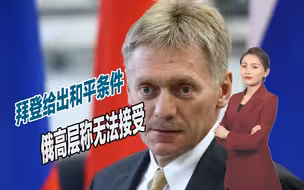 俄乌战局将走向何方？拜登给出和平条件，俄高层称无法接受