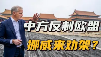 挪威首相来华访问，先和美国“撇清关系”