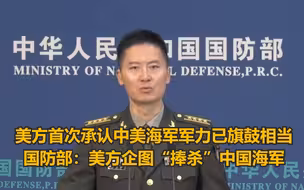 国防部回应中美海军军力已旗鼓相当言论：美方企图“捧杀”中国海军，执迷于刀剑者，必为刀剑所伤！