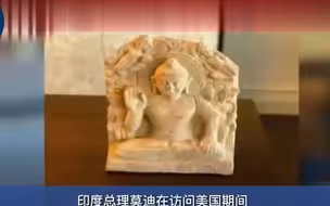 美国归还印度盗窃文物 印度表示感谢