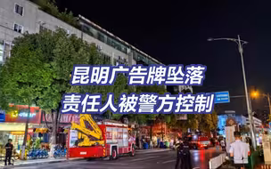 昆明一广告牌坠落已致3死7伤