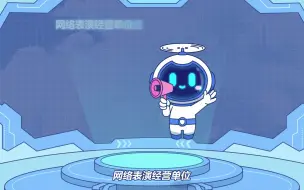 网络文化市场知识普及2：网络表演